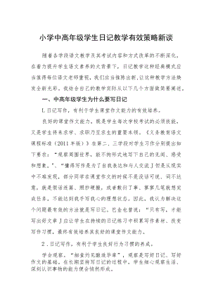 小学中高年级学生日记教学有效策略新谈.docx