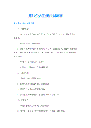 教师个人工作计划范文.doc