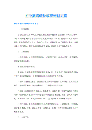 初中英语组长教研计划7篇.doc