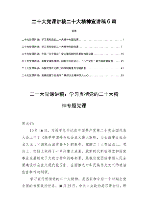 二十大党课讲稿二十大精神宣讲稿6篇.docx