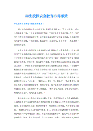 学生校园安全教育心得感受.doc