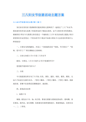 三八妇女节创意活动主题方案.doc