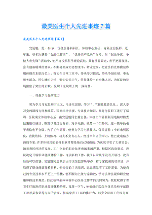 最美医生个人先进事迹7篇.doc