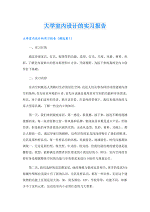 大学室内设计的实习报告.doc