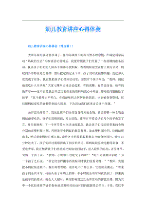 幼儿教育讲座心得体会.doc
