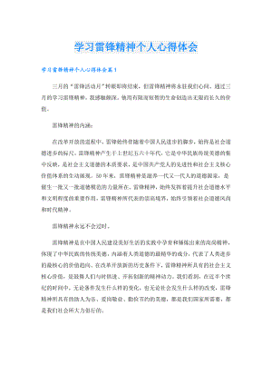学习雷锋精神个人心得体会.doc