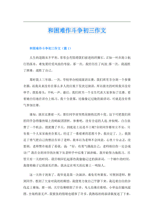 和困难作斗争初三作文.doc