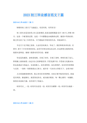 2023初三毕业感言范文7篇.doc
