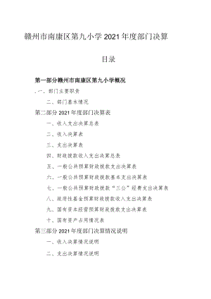 赣州市南康区第九小学2021年度部门决算.docx
