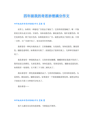 四年级我的奇思妙想满分作文.doc
