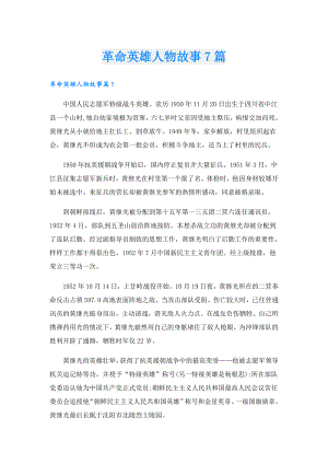 革命英雄人物故事7篇.doc