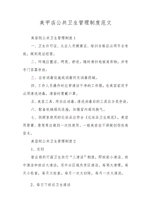 美甲店公共卫生管理制度范文.docx