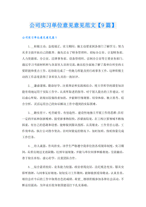 公司实习单位意见意见范文【9篇】.doc