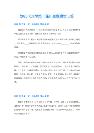 2023《开学第一课》主题感悟6篇.doc