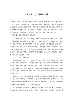 走进文本让习作唾手可得 论文.docx