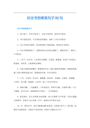 妇女节的唯美句子80句.doc