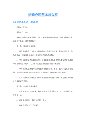 运输合同范本怎么写.doc