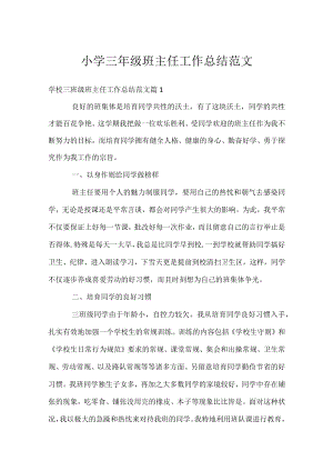 小学三年级班主任工作总结范文.docx