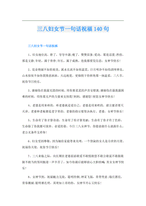三八妇女节一句话祝福140句.doc