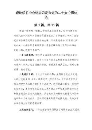 理论学习中心组学习发言党的二十大心得体会.docx
