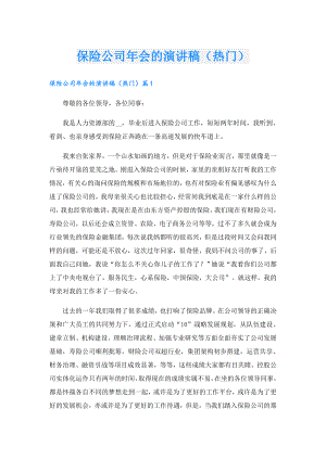 保险公司年会的演讲稿（热门）.doc