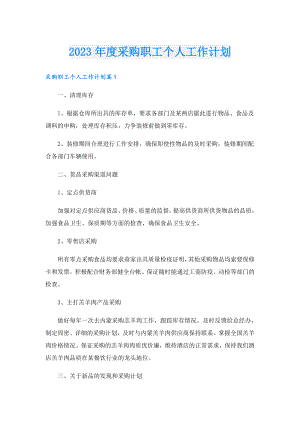 2023采购职工个人工作计划.doc