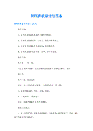 舞蹈班教学计划范本.doc