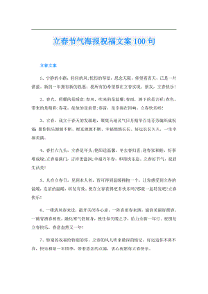 立节气海报祝福文案100句.doc