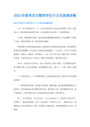 2023年高考百日誓师学生个人代表演讲稿.doc