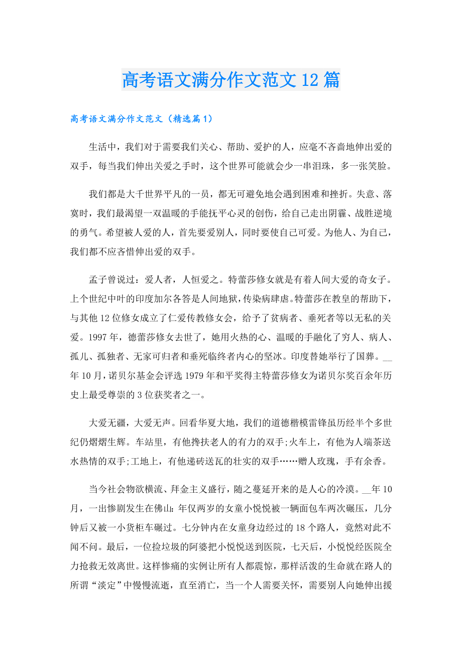 高考语文满分作文范文12篇.doc_第1页