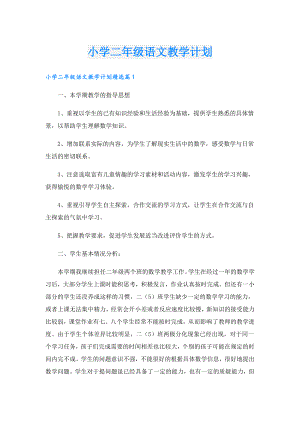 小学二年级语文教学计划.doc