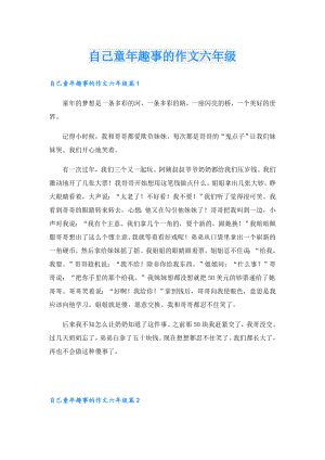 自己童年趣事的作文六年级.doc