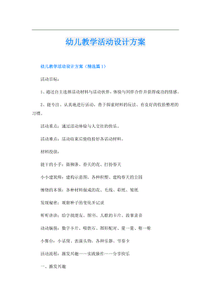 幼儿教学活动设计方案.doc