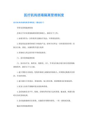医疗机构消毒隔离管理制度.doc