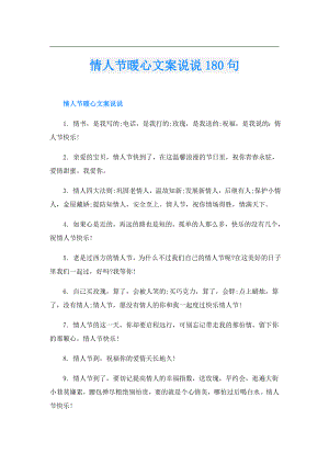 情人节暖心文案说说180句.doc