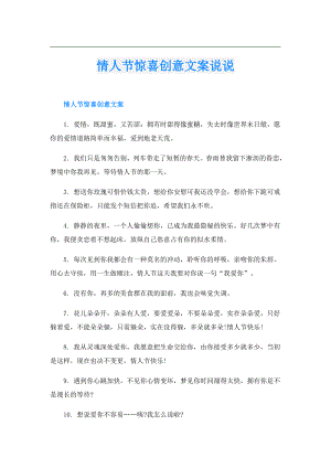 情人节惊喜创意文案说说.doc