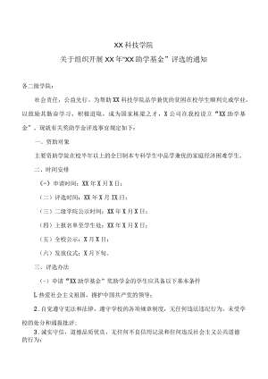 XX科技学院关于组织开展XX年“XX助学基金”评选的通知.docx