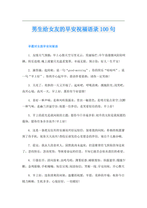 男生给女友的早安祝福语录100句.doc