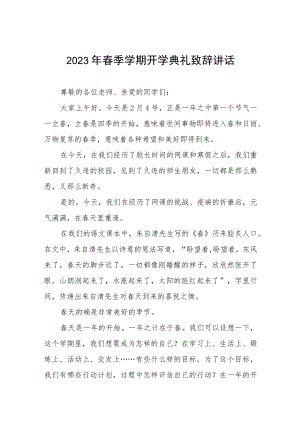 小学2023年春季开学校长致辞讲话三篇样本.docx