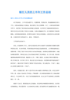 银行人员的上半年工作总结.doc