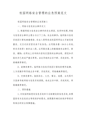 校园网络安全管理的应急预案范文.docx