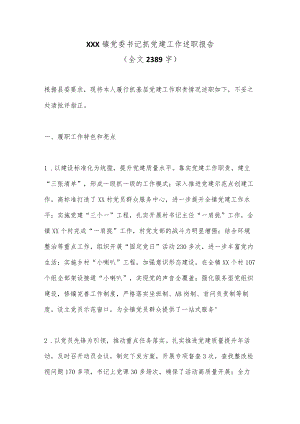 XXX镇党委书记抓党建工作述职报告（全文2389字）.docx