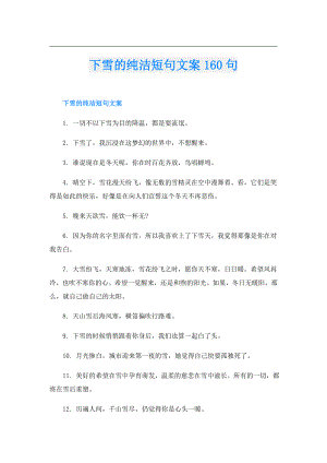 下雪的纯洁短句文案160句.doc