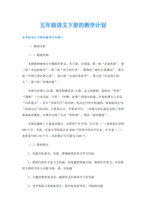 五年级语文下册的教学计划.doc