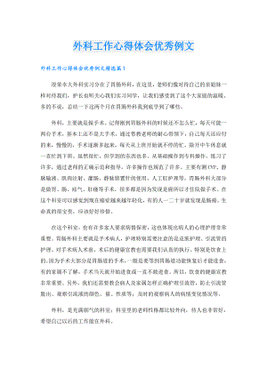 外科工作心得体会优秀例文.doc