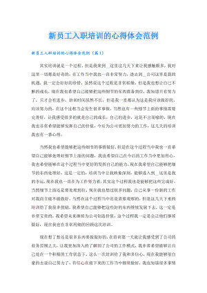 新员工入职培训的心得体会范例.doc