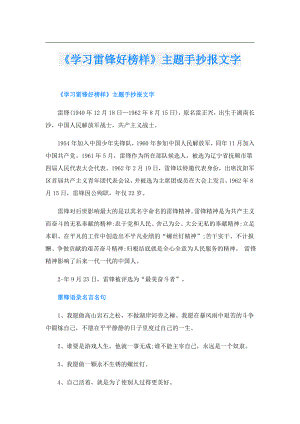 《学习雷锋好榜样》主题手抄报文字.doc