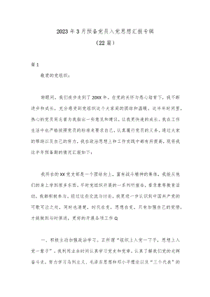 （22篇）2023年3月预备党员入党思想汇报专辑.docx