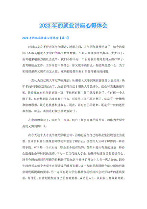 2023年的就业讲座心得体会.doc