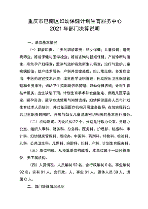 重庆市巴南区妇幼保健计划生育服务中心2021年部门决算说明.docx